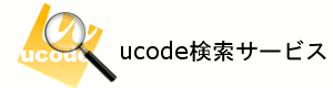 ucode検索サービス